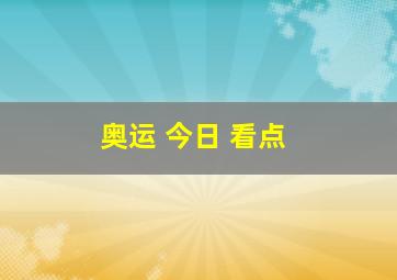 奥运 今日 看点